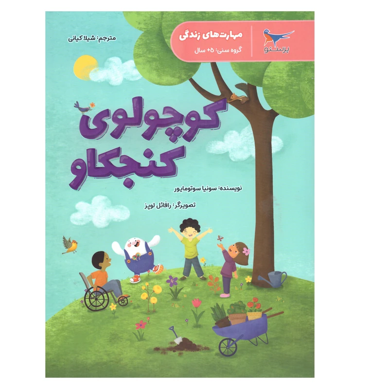 کتاب کوچولوی کنجکاو  اثر سونیا سوتو مایور  انتشارات پرستو 