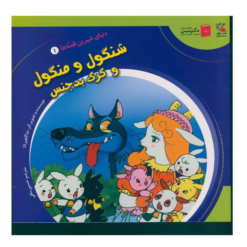 کتاب شنگول و منگول و گرگ بدجنس اثر شاگاهیراتا انتشارات سایه گستر