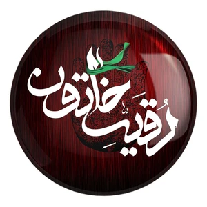 پیکسل خندالو طرح محرم یا رقیه کد 7426 مدل بزرگ