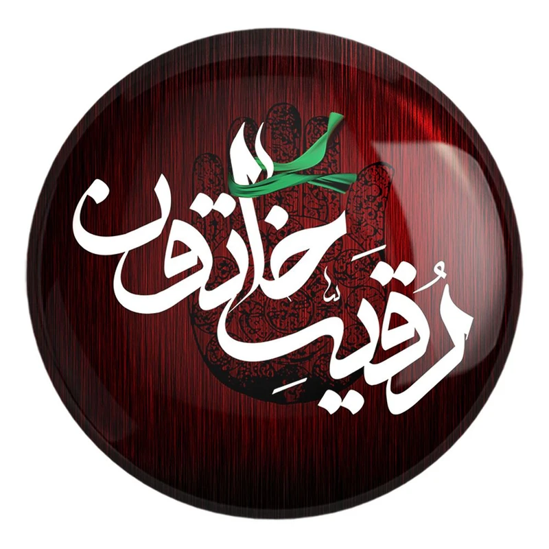 پیکسل خندالو طرح محرم یا رقیه کد 7426 مدل بزرگ