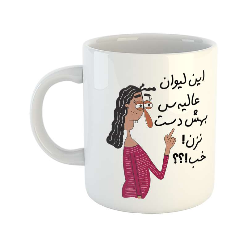 ماگ طرح به لیوان عالیه دست نزن