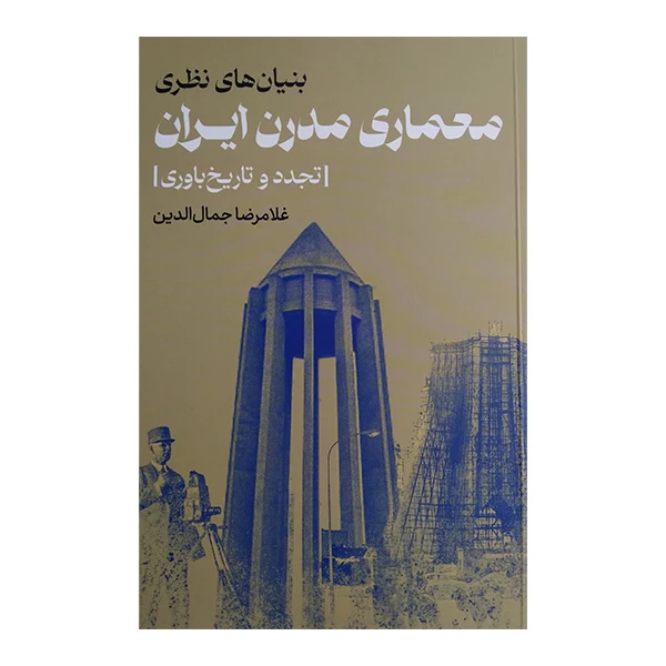 کتاب بنیان های نظری معماری مدرن ایران اثر غلامرضا جمال الدین انتشارات روزنه 