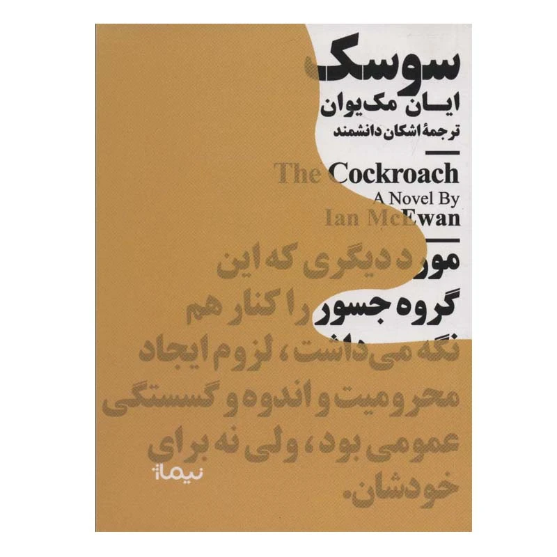 کتاب سوسک اثر ایان مک یوان نشر نیماژ