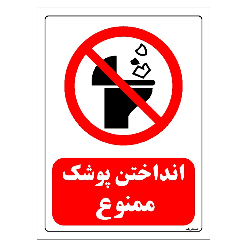 برچسب ایمنی مستر راد طرح انداختن پوشک ممنوع مدل HSE-OSHA-0116