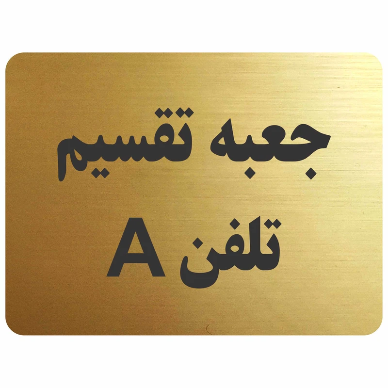تابلو نشانگر مدل جعبه تقسیم تلفن A