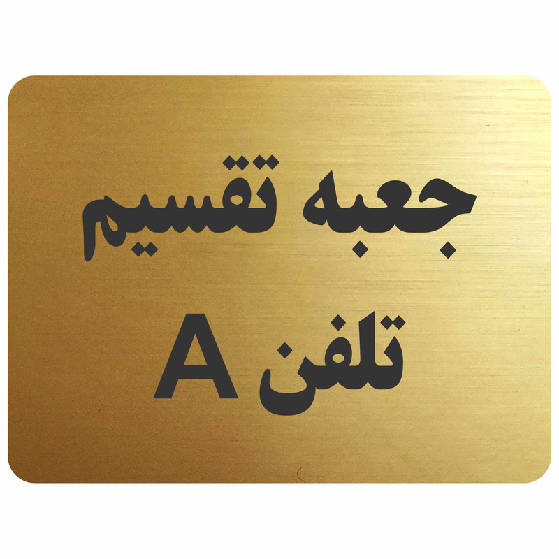تابلو نشانگر مدل جعبه تقسیم تلفن A