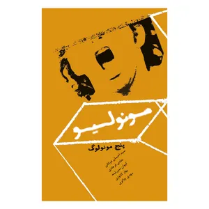 کتاب مونولیو پنج مونولوگ اثر جمعی از نویسندگان انتشارات فرهنگی هنری نوروز هنر