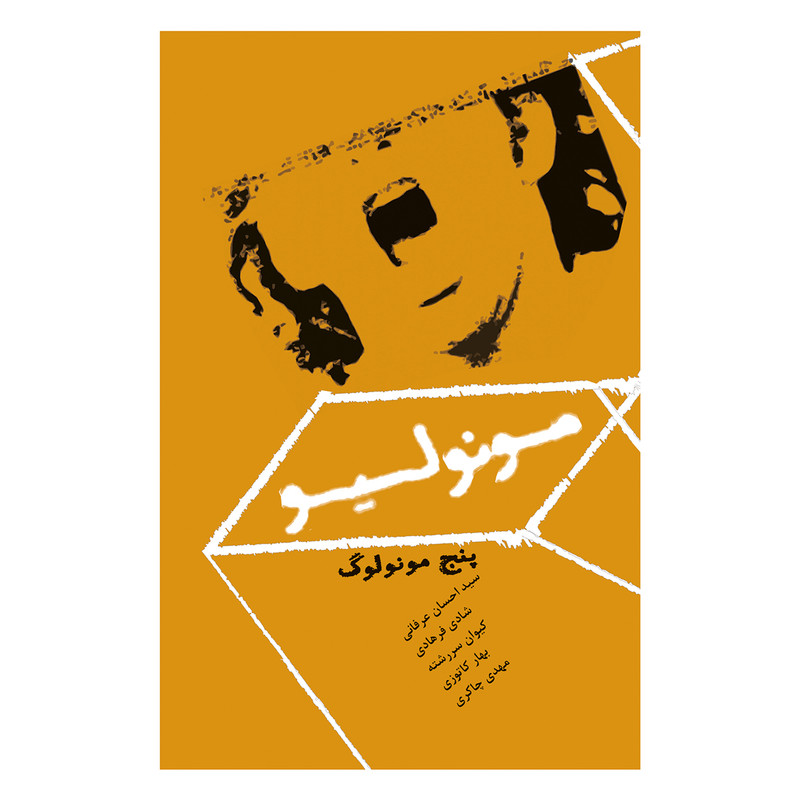 کتاب مونولیو پنج مونولوگ اثر جمعی از نویسندگان انتشارات فرهنگی هنری نوروز هنر