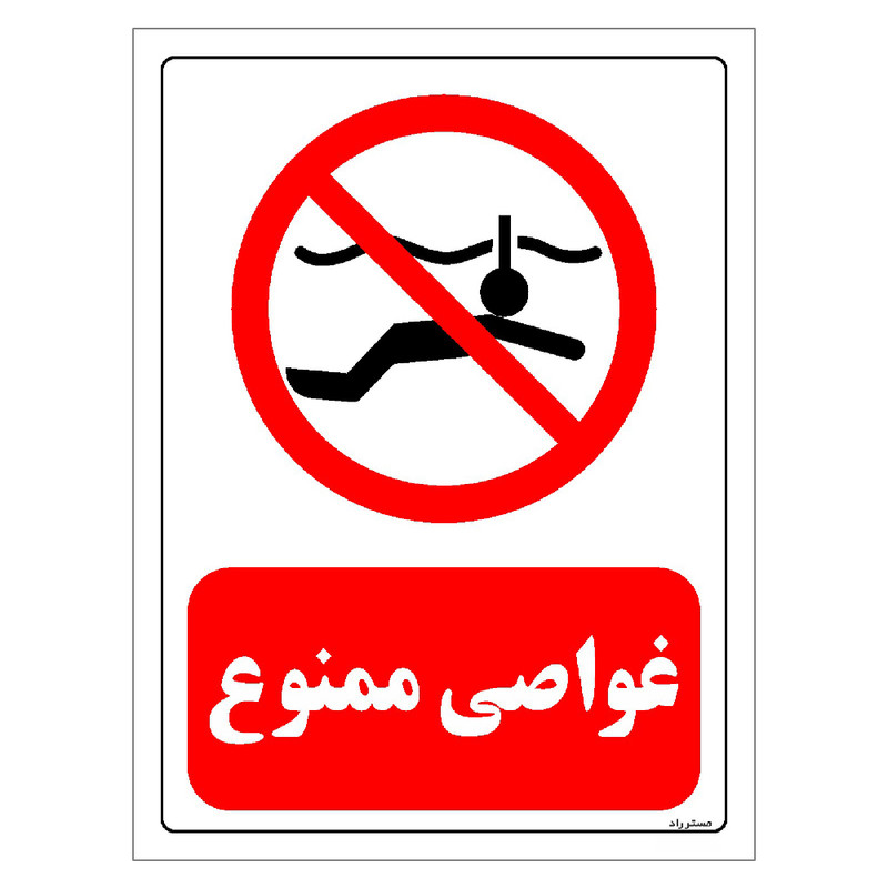 برچسب ایمنی مستر راد طرح غواصی ممنوع مدل HSE-OSHA-0158