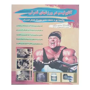 کتاب آنابو لیسم در ورزشهای قدرتی اثر صادق سلامی نشر تلاش