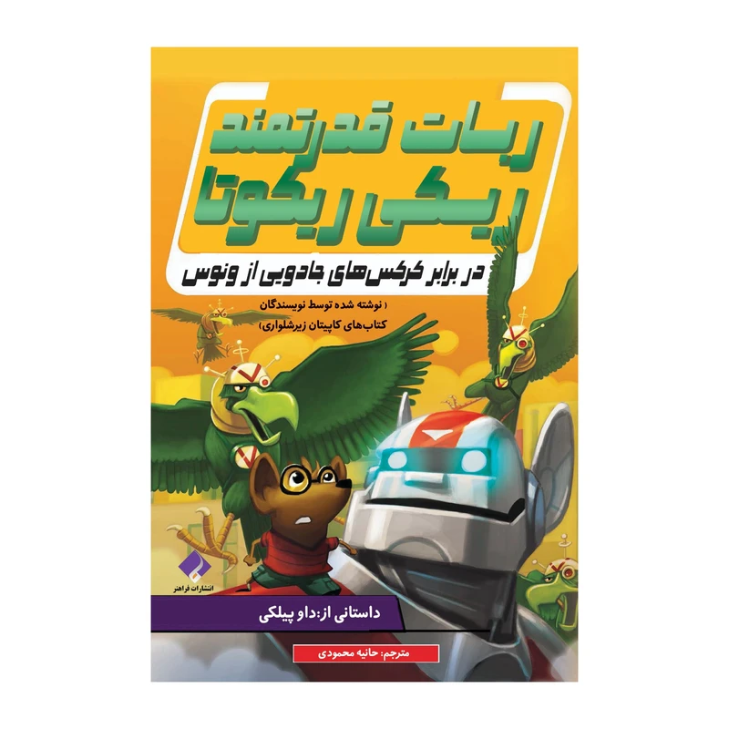 کتاب در برابر کرکس های جادویی از ونوس اثر داو پیلکی انتشارات
فراهنر