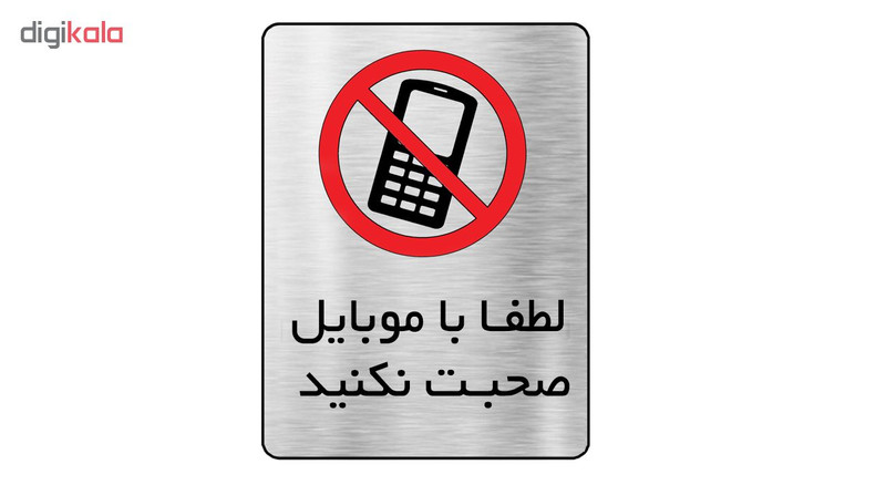تابلو دکوما طرح موبایل ممنوع مدل SI083