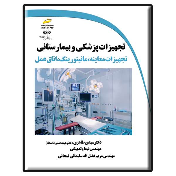 کتاب تجهیزات پزشکی و بیمارستانی اثر جمعی از نویسندگان انتشارات دیباگران تهران کتاب تجهیزات پزشکی و بیمارستانی اثر جمعی از نویسندگان انتشارات دیباگران تهران