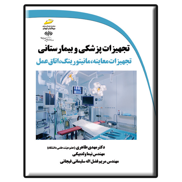 کتاب تجهیزات پزشکی و بیمارستانی اثر جمعی از نویسندگان انتشارات دیباگران تهران کتاب تجهیزات پزشکی و بیمارستانی اثر جمعی از نویسندگان انتشارات دیباگران تهران