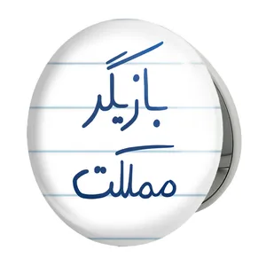 آینه جیبی خندالو طرح بازیگر مملکت مدل تاشو کد 5877 