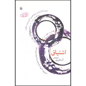 کتاب اشتیاق اثر جمعی از نویسندگان انتشارات مروارید