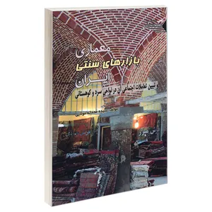 کتاب معماری بازارهای سنتی ایران و تبیین تعاملات اجتماعی آن در نواحی سرد و کوهستانی اثر سیده محدثه مولایی انتشارات طحان