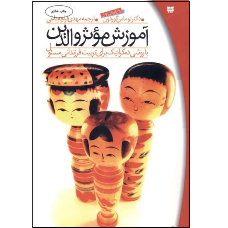 کتاب آموزش موثر والدین اثر توماس گوردون انتشارات پیک بهار