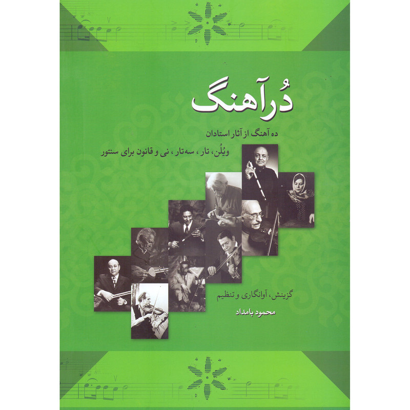 کتاب درآهنگ اثر محمود بامداد انتشارات خنیاگر