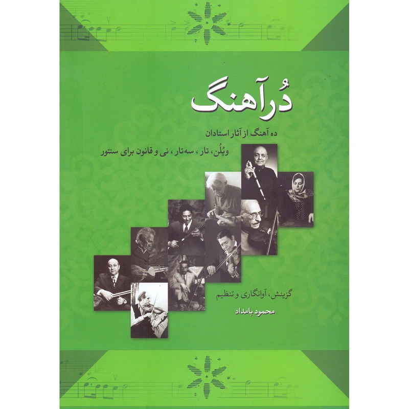 کتاب درآهنگ اثر محمود بامداد انتشارات خنیاگر