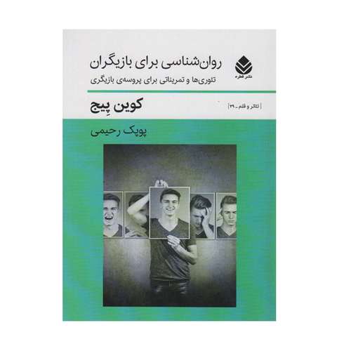 کتاب روان شناسی بازیگری اثر کوین پیج نشر قطره