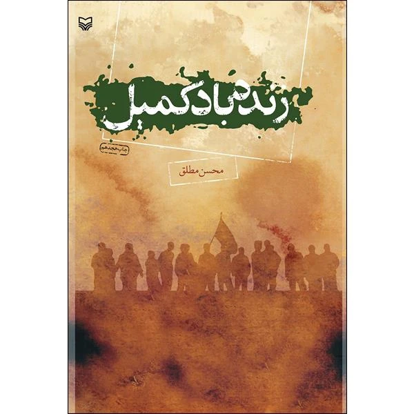 کتاب زنده باد کمیل اثر محسن مطلق انتشارات سوره مهر