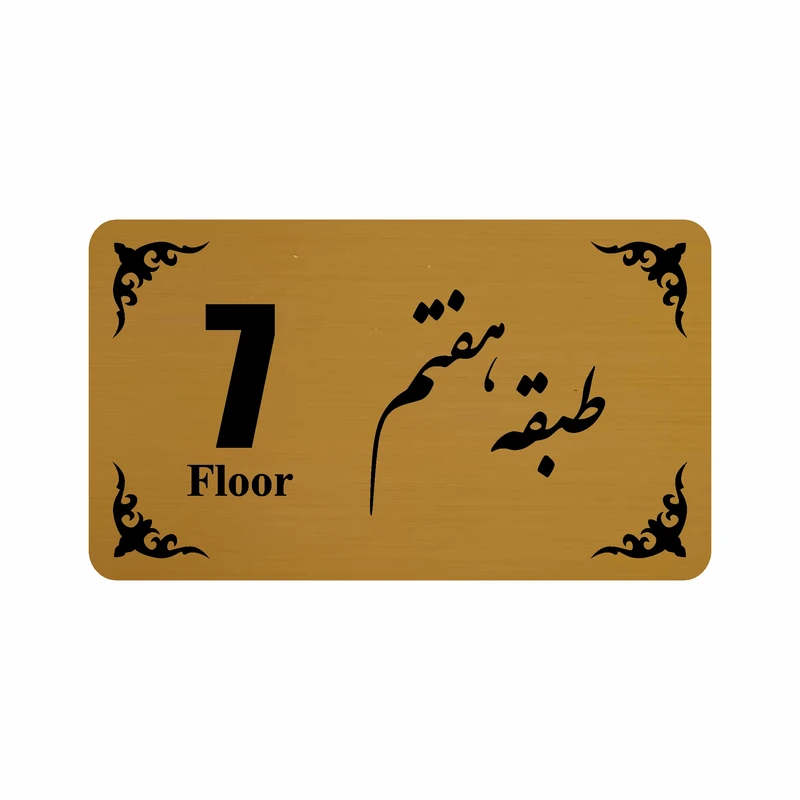 تابلو نشانگر طرح طبقه هفتم مدل 30T