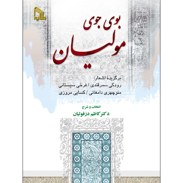 کتاب بوی جوی مولیان اثر دکتر کاظم دزفولیان انتشارات طلایه