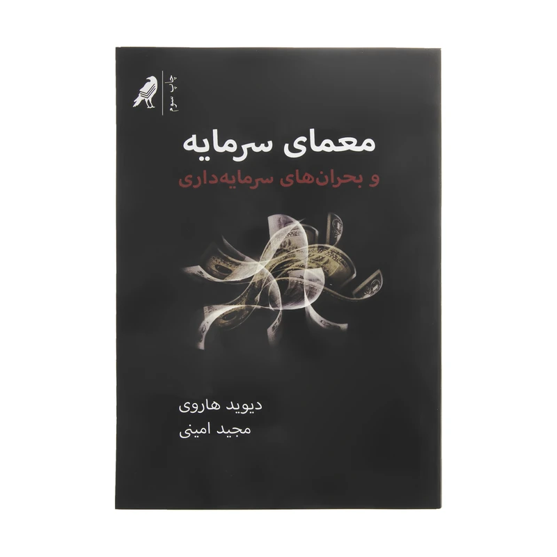 کتاب معمای سرمایه و بحران های سرمایه داری اثر دیوید هاروی انتشارات کلاغ