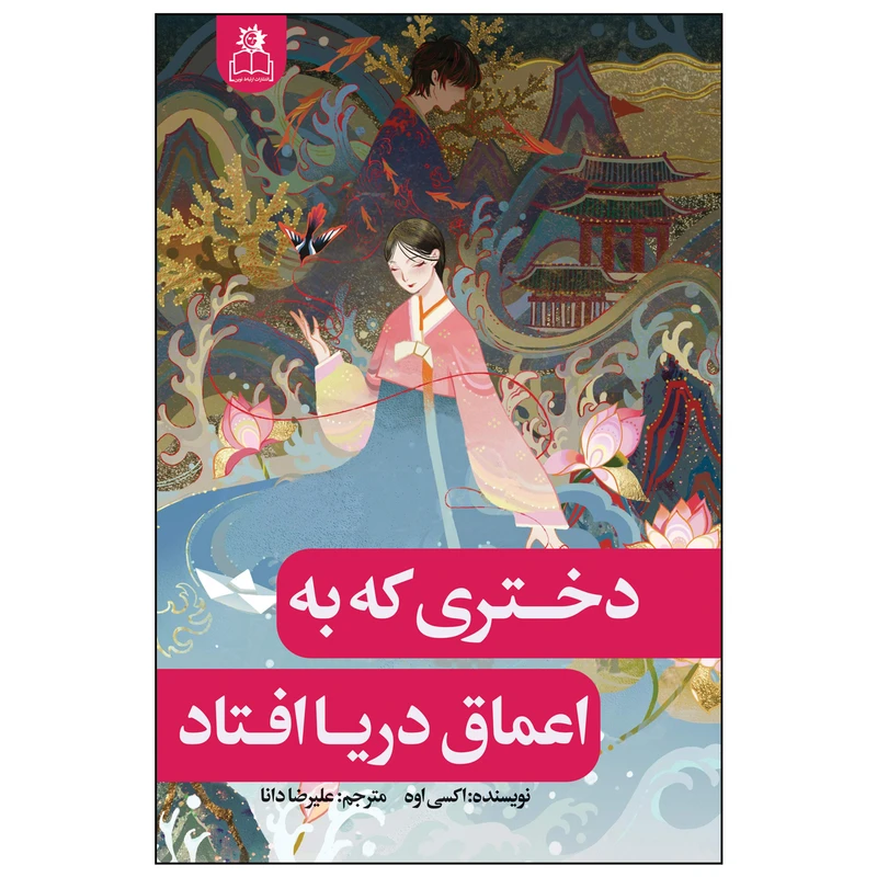 کتاب دختری که به اعماق دریا افتاد اثر اکسی اوه انتشارات ارتباط نوین
