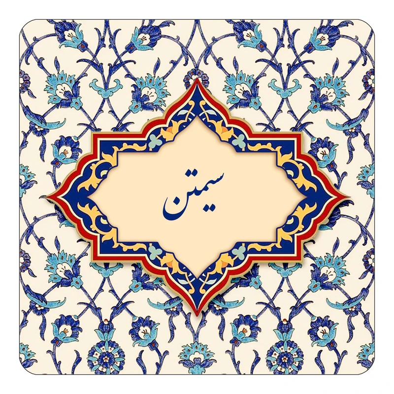 مگنت کاکتی طرح اسم سیمتن مدل اسلیمی کد mn85531