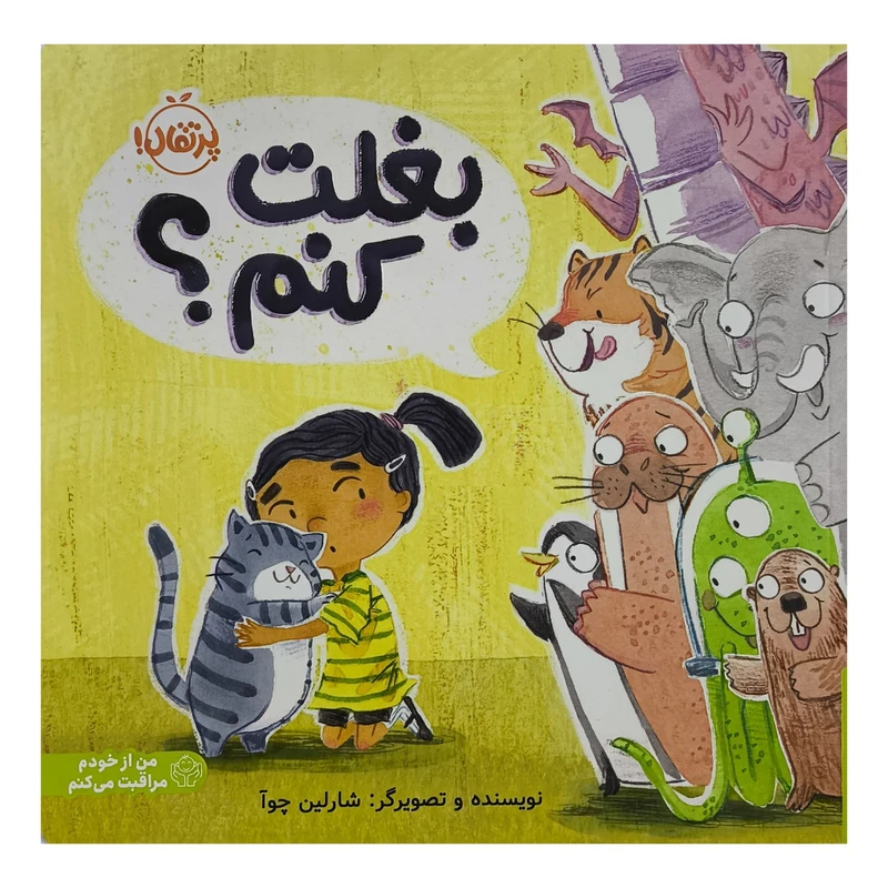 کتاب بغلت كنم؟ اثر شارلين چوآ ترجمه واحد ترجمه ی انتشارات پرتقال انتشارات پرتقال