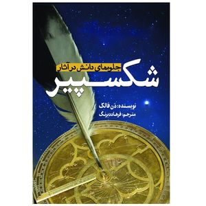 کتاب جلوه های دانش در آثار شکسپیر اثر دن فالک ترجمه فرهاد دیرنگ انتشارات سبزان