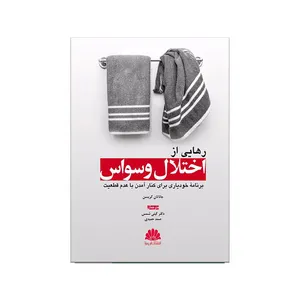 کتاب رهایی از اختلال وسواس اثر جاناتان گریسن نشر ابن سینا