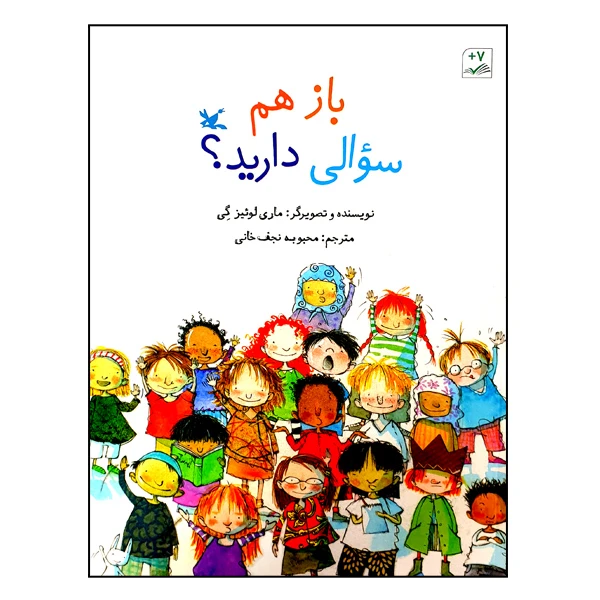 کتاب باز هم سؤالی دارید؟ اثر ماری لوئیز گی انتشارات کانون پرورش فکری کودکان و نوجوانان