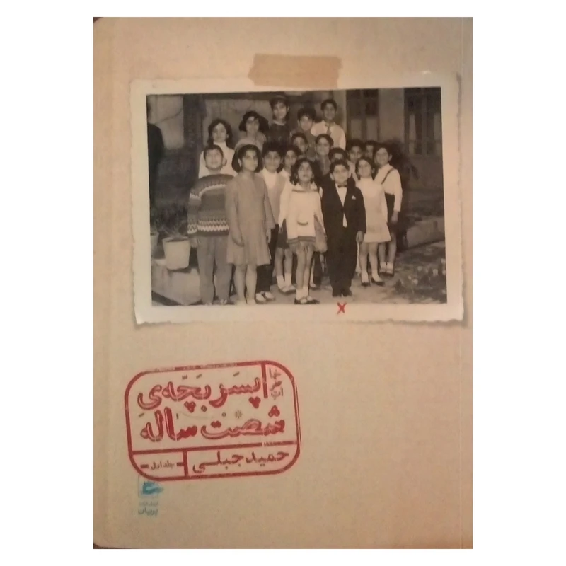 کتاب خاطرات پسر بچه شصت ساله اثر حمید جبلی نشر پریان جلد اول