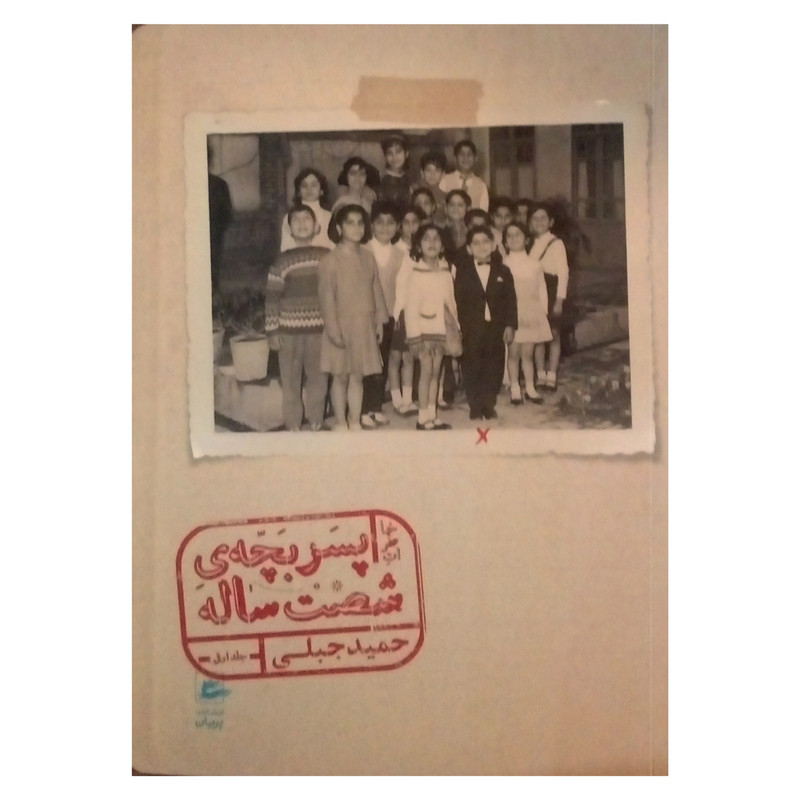 کتاب خاطرات پسر بچه شصت ساله اثر حمید جبلی نشر پریان جلد اول