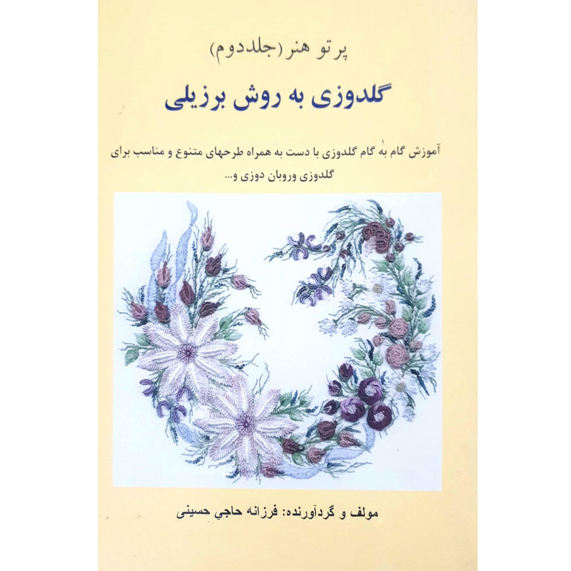 کتاب گلدوزی به روش برزیلی اثر فرزانه حاجی حسینی انتشارات سپهر اندیشه جلد ۲