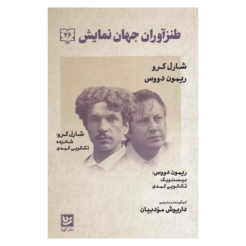 کتاب طنز آوران جهان نمايش 26 اثر شارل كرو  انتشارات گويا