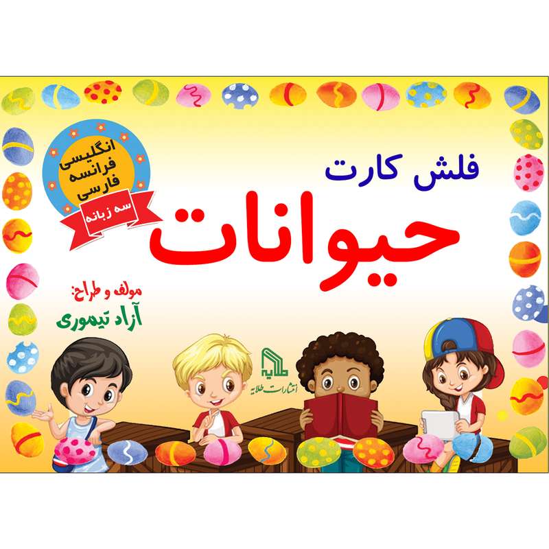 فلش کارت حیوانات انتشارات طلایه فلش کارت حیوانات انتشارات طلایه