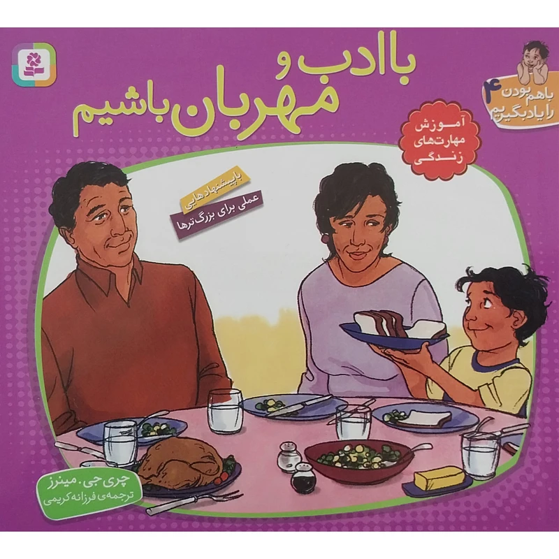 کتاب با هم بودن را یاد بگیریم 4 با ادب و مهربان باشیم اثر چری جی مینرز انتشارات قدیانی