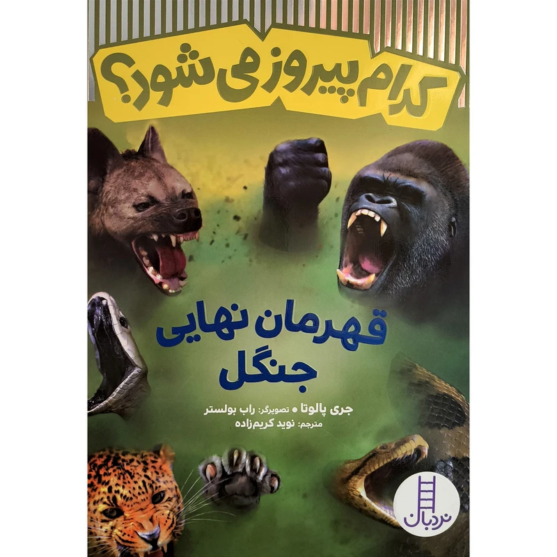  کتاب کدام پیروز میشود قهرمان نهایی جنگل اثر جری پالوتا ترجمه نوید کریم زاده انتشارات فنی ایران