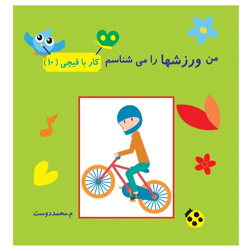 کتاب کار با قیچی من ورزش ها را می شناسم اثر م محمددوست انتشارات کاردستی