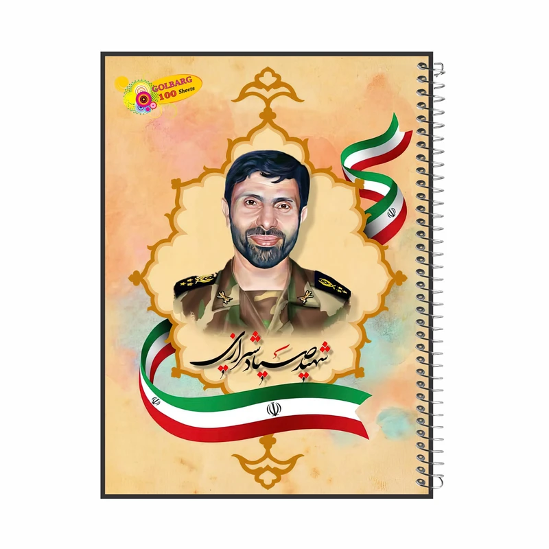 دفتر مشق 100 برگ گلبرگ طرح شهید صیاد شیرازی کد 1008029 