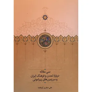 کتاب سی مقاله درباره تمدن و فرهنگ ایران و سرزمین های پیرامونی اثر علی صفری آق قلعه انتشارات سخن