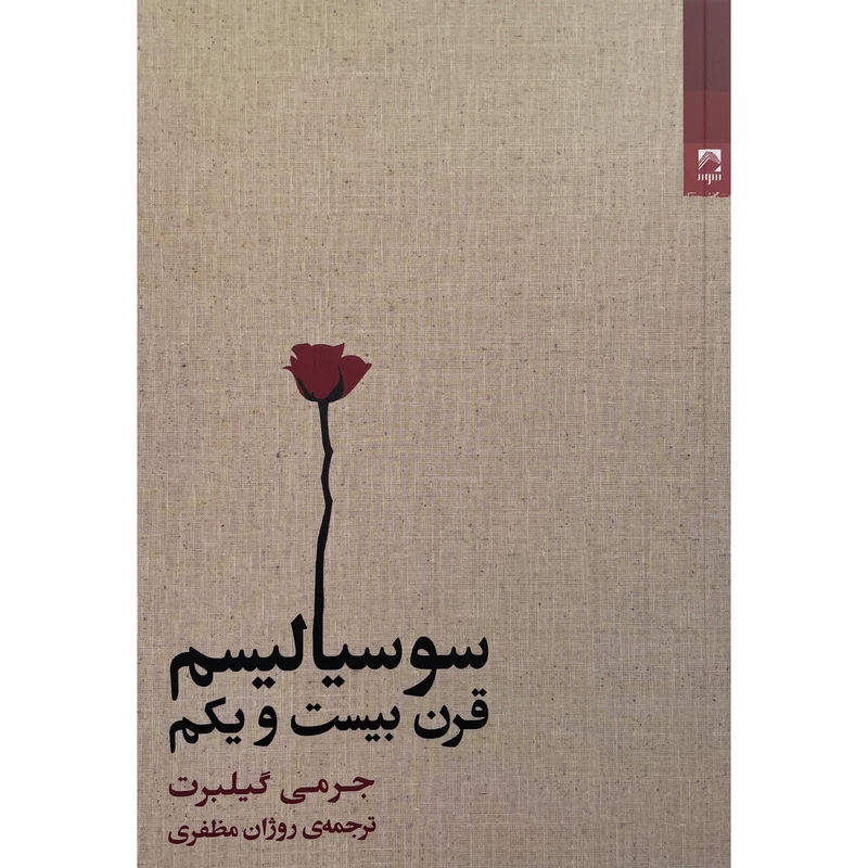 کتاب سوسياليسم قرن بيست و يكم اثر جرمی گيلبرت انتشارات شوند