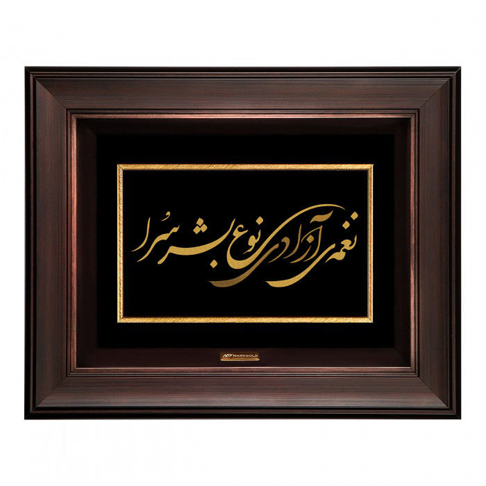 تابلو طلا کوب مارک گلد طرح شعر نغمه آزادی نوع بشر سرا کد TSH073