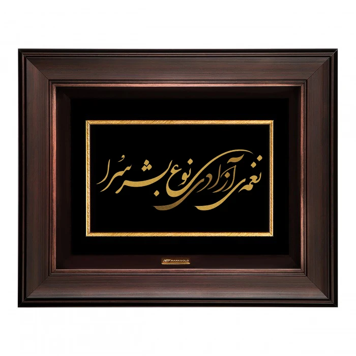 تابلو طلاکوب مارک گلد طرح شعر نغمه آزادی نوع بشر سرا کد TSH073