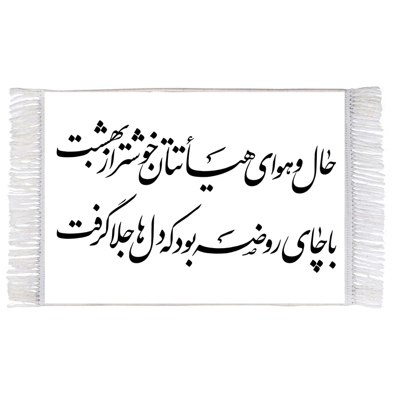 فرش ماشینی دیوارکوب اطلس آبی طرح حال و هوای هیئتتان خوشتر از بهشت با چای روضه بود که دلها جلا گرفت مدل T3001