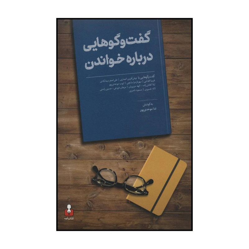 کتاب گفت و گوهایی درباره خواندن اثر ندا موحدی پور انتشارات کتاب آمه
